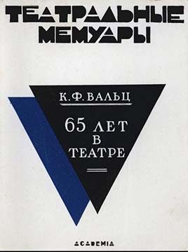 Обложка книги «Шестьдесят пять лет в театре»