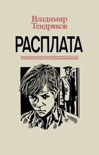 Обложка книги «Расплата»