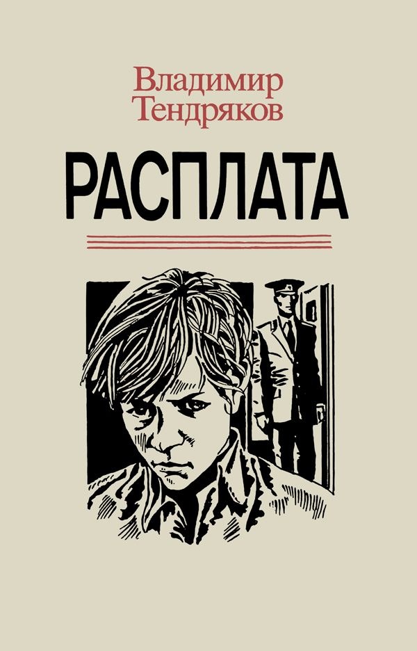 Обложка книги «Расплата»