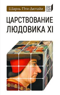 Обложка книги «Царствование Людовика XI»