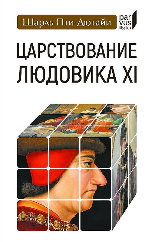 Обложка книги «Царствование Людовика XI»