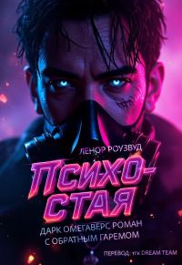 Обложка книги «Психо-Стая»