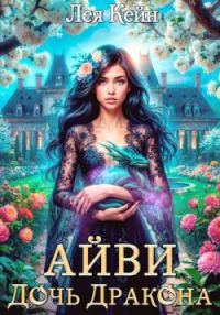 Обложка книги «Айви. Дочь Дракона»