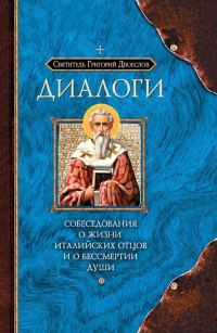 Обложка книги «Диалоги. Собеседования о жизни Италийских отцов и о бессмертии души»