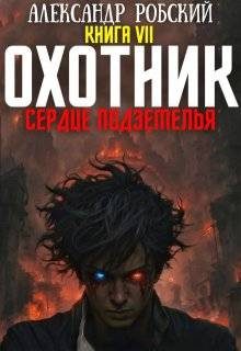 Обложка книги «Охотник 7: Сердце Подземелья»