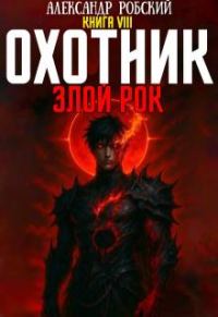 Обложка книги «Охотник 8: Злой Рок»