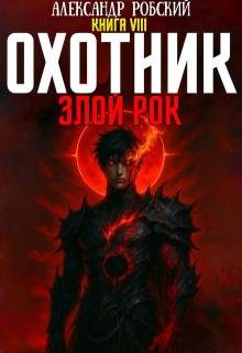 Обложка книги «Охотник 8: Злой Рок»
