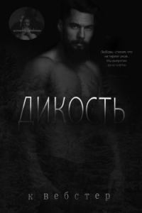 Обложка книги «Дикость»