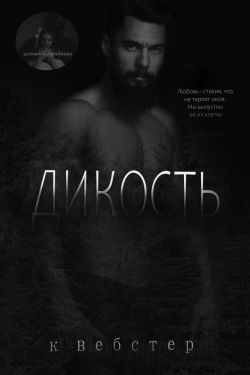 Обложка книги «Дикость»