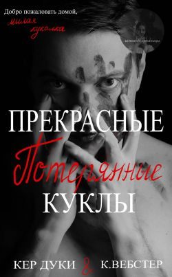 Обложка книги «Прекрасные украденные куклы. Книга 2»
