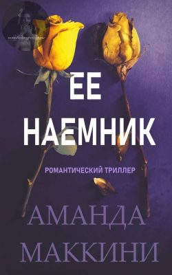 Обложка книги «Ее наемник»