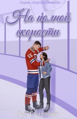 Обложка книги «На полной скорости»
