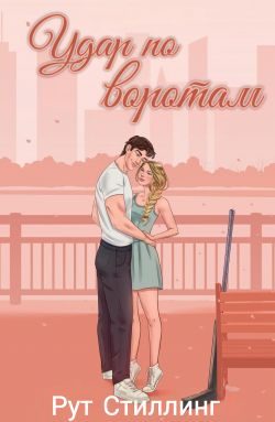 Обложка книги «Удар по воротам»