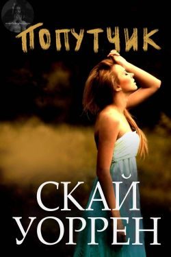 Обложка книги «Попутчик»