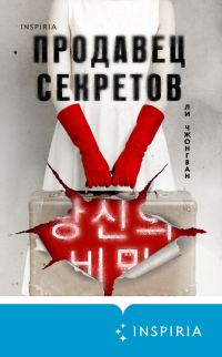 Обложка книги «Продавец секретов»