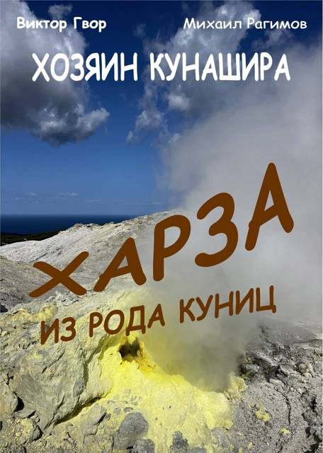 Обложка книги «Харза из рода куниц»