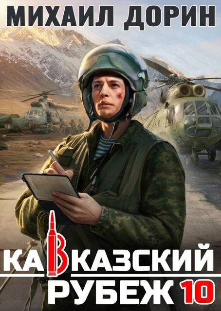 Обложка книги «Кавказский рубеж»