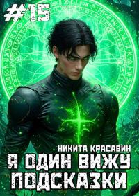 Обложка книги «Я один вижу подсказки 15»