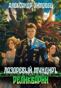 Обложка книги «Реликварий»