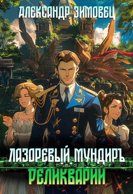Обложка книги «Реликварий»