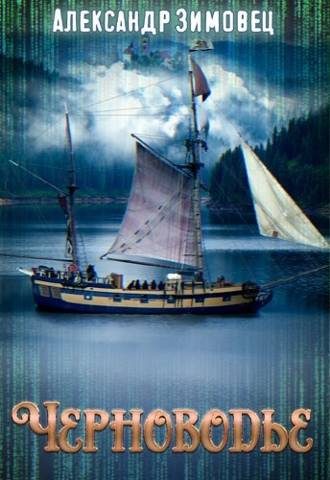 Обложка книги «Черноводье»