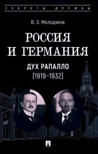 Обложка книги «Россия и Германия. Дух Рапалло, 1919–1932»