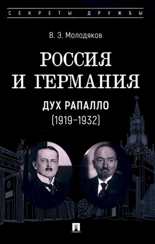 Обложка книги «Россия и Германия. Дух Рапалло, 1919–1932»