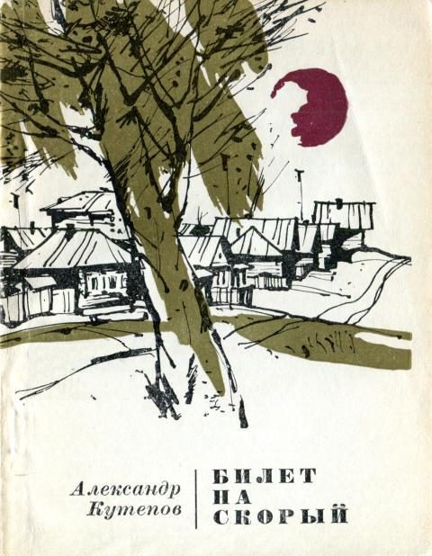 Обложка книги «Билет на скорый»