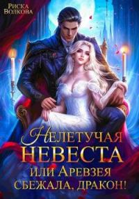 Обложка книги «Нелетучая невеста, или Аревзея сбежала, дракон!»