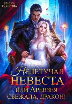 Обложка книги «Нелетучая невеста, или Аревзея сбежала, дракон!»