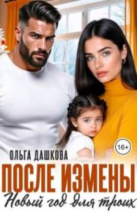 Обложка книги «После измены. Новый год для троих»