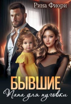 Обложка книги «Бывшие. Папа для пуговки»