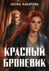 Обложка книги «Красный броневик»