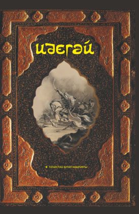 Обложка книги «Идегәй. Татар халык дастаны»