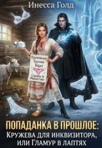 Обложка книги «Попаданка: Кружева для Инквизитора, или Гламур в Лаптях»