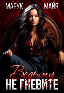 Обложка книги «Не гневите ведьму»