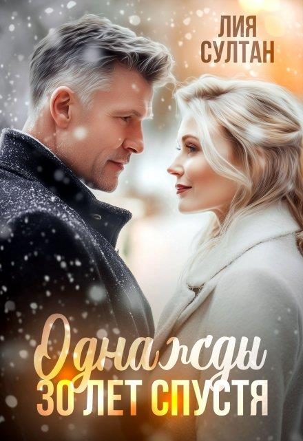 Обложка книги «Однажды 30 лет спустя»