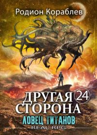 Обложка книги «Ловец титанов»