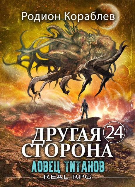 Обложка книги «Ловец титанов»