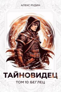 Обложка книги «Беглец»
