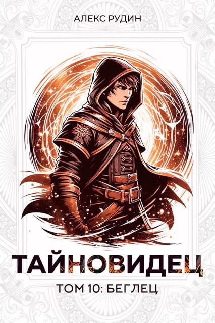 Обложка книги «Беглец»