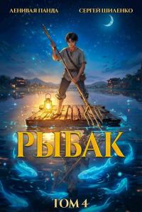 Обложка книги «Системный рыбак 4»