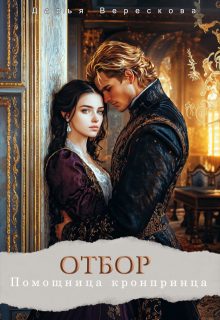 Обложка книги «Помощница кронпринца»