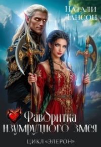 Обложка книги «Фаворитка изумрудного змея»