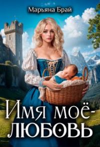 Обложка книги «Имя моё - любовь»