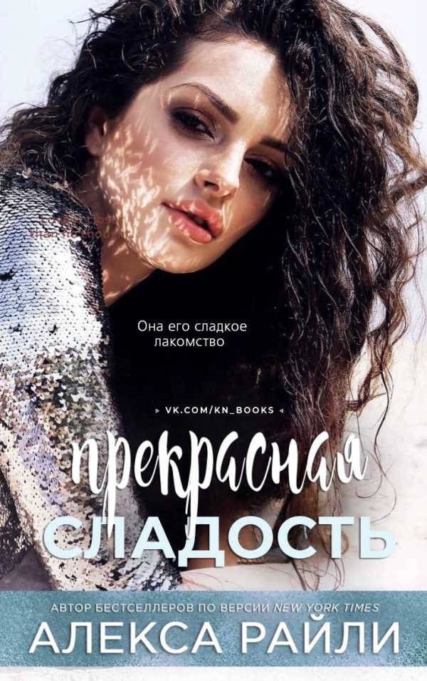 Обложка книги «Прекрасная сладость»