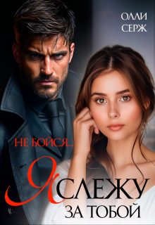 Обложка книги «Я слежу за тобой. Не бойся.»