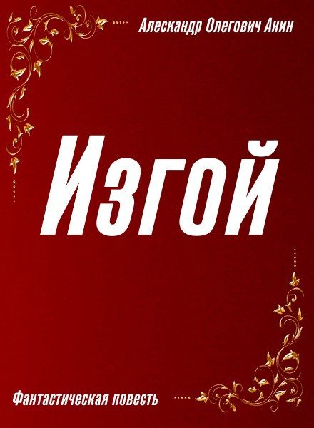 Обложка книги «Изгой»