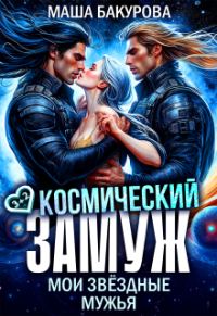 Обложка книги «Космический замуж. Мои звёздные мужья»