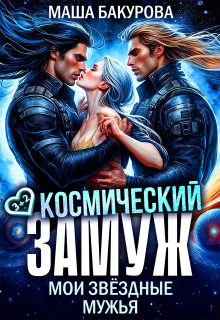 Обложка книги «Космический замуж. Мои звёздные мужья»